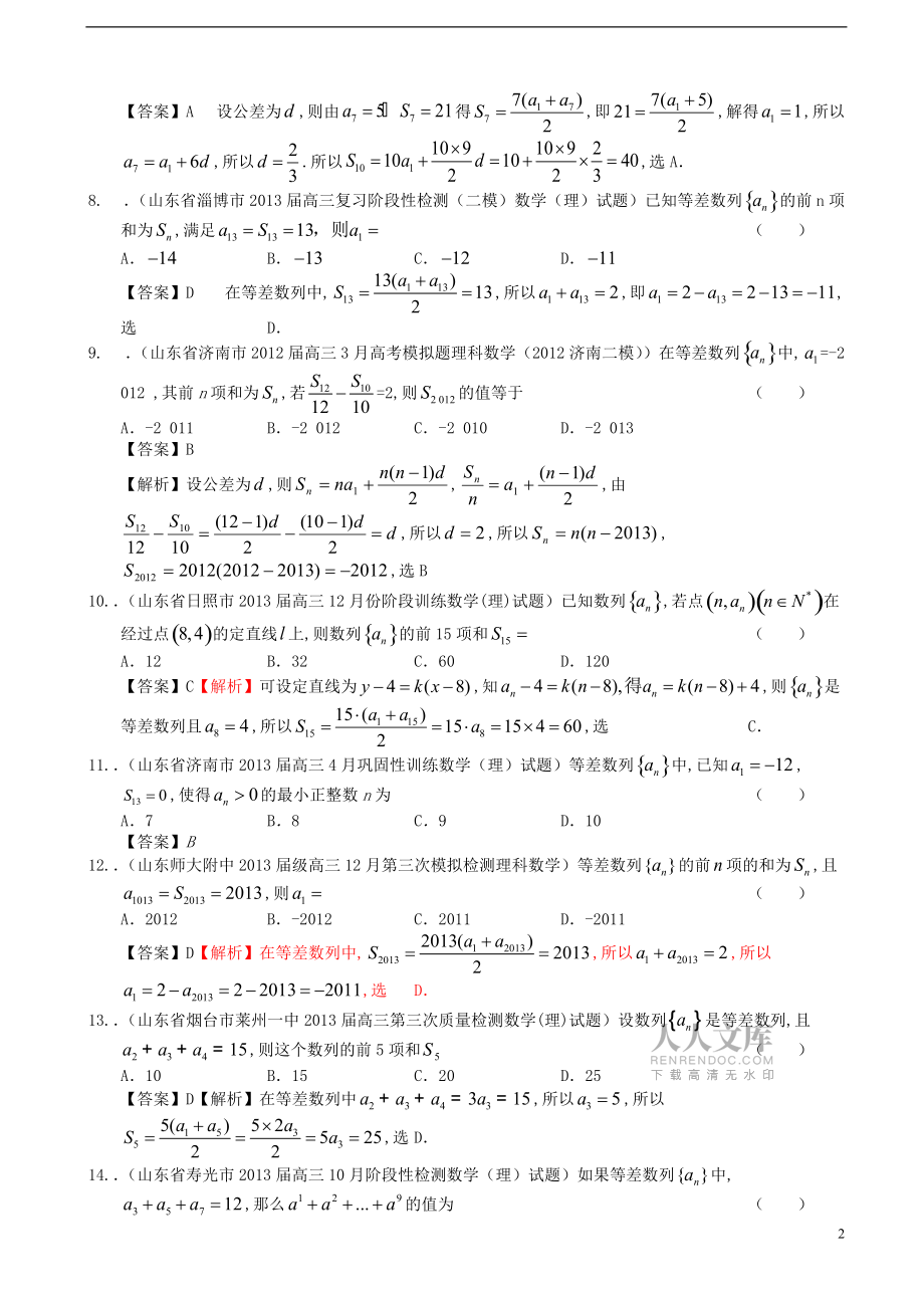 山东省2014届高考数学一轮复习 试题选编17 等差数列 理 新人教A版_第2页