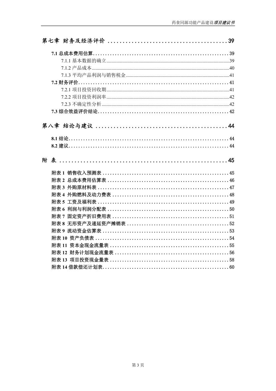药食同源功能产品项目建议书范文_第4页