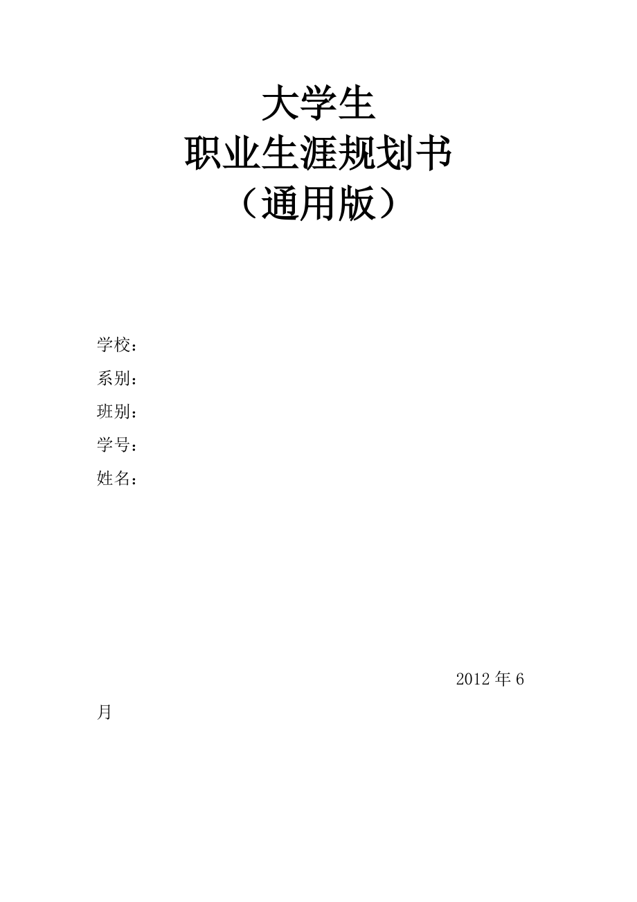 职业生涯规划书(通用版)_第1页