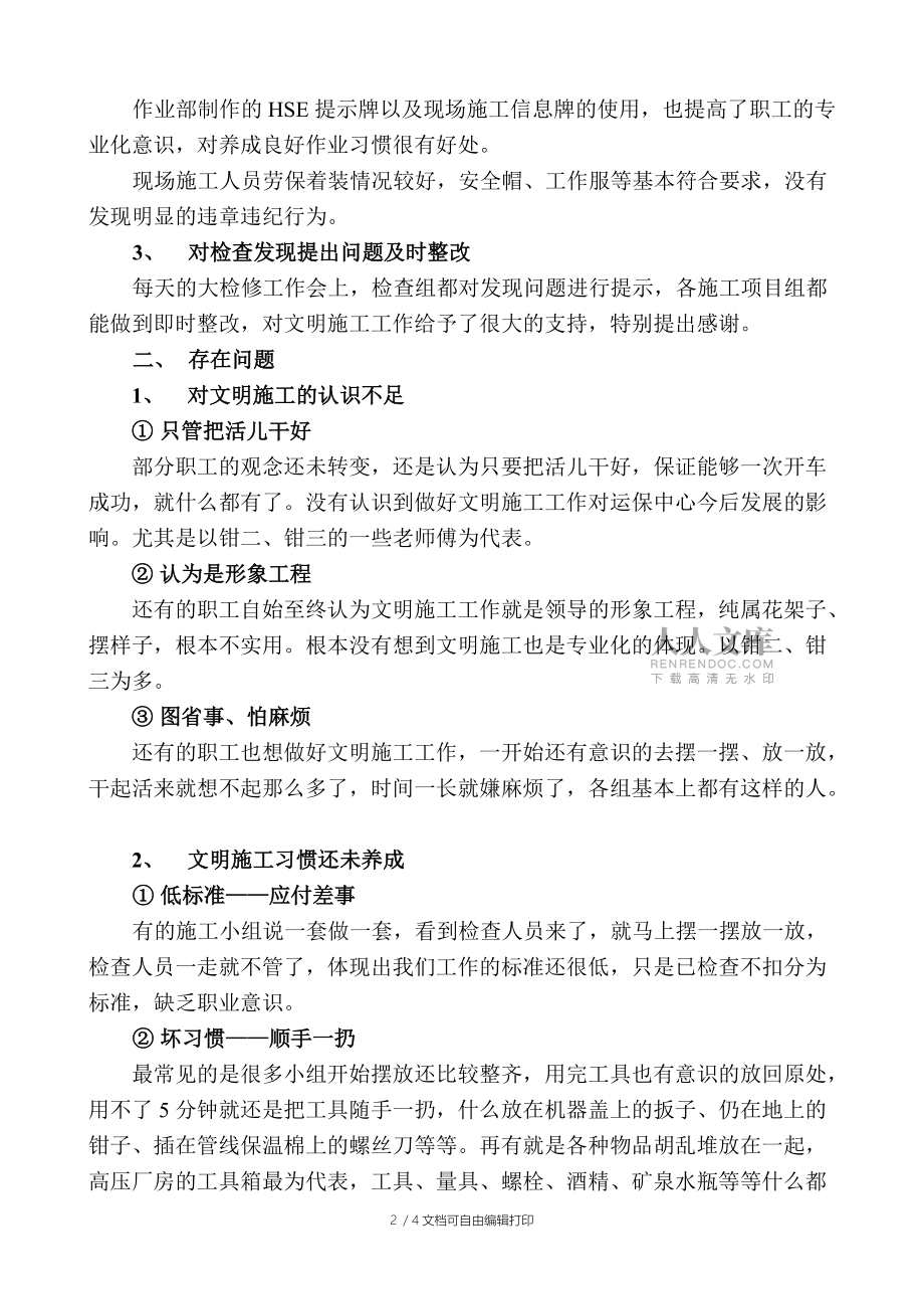 大檢修文明施工檢查工作小結(jié)_第2頁(yè)