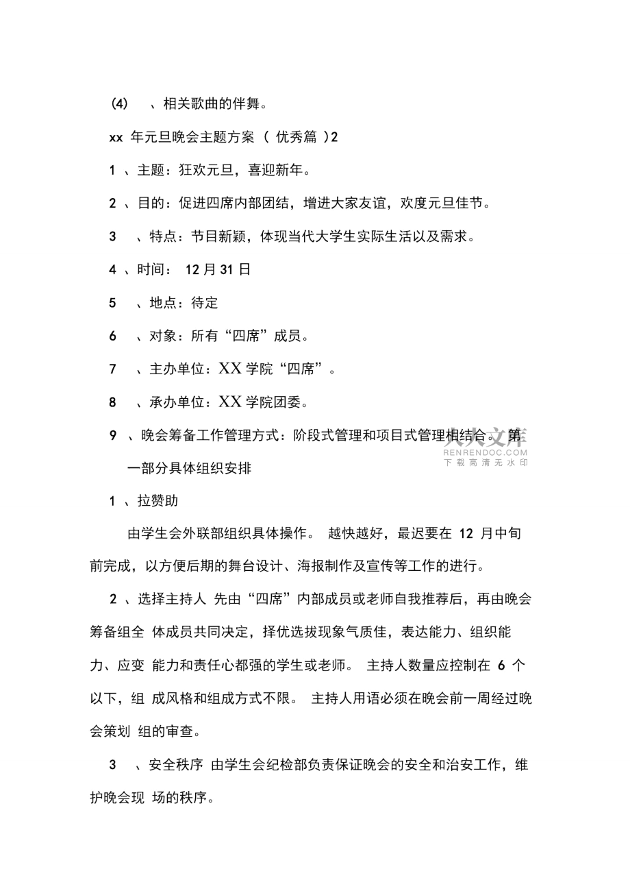 2020年元旦晚會主題方案(優(yōu)秀篇)_第2頁