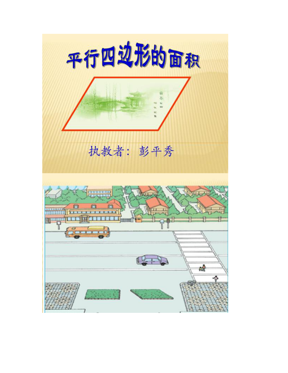 【圖文】平形四邊形面積課件_第1頁