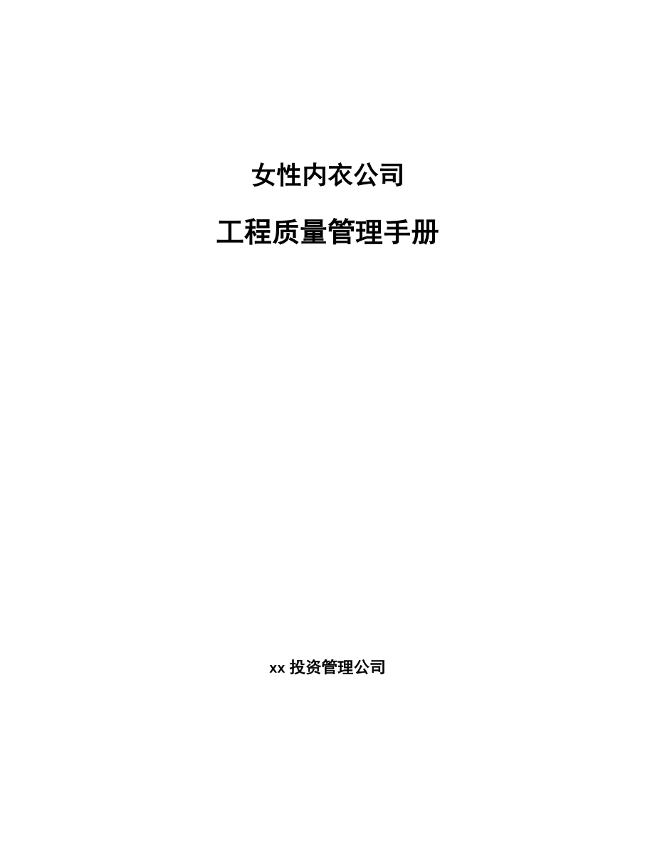 女性内衣公司工程质量管理手册(范文)_第1页