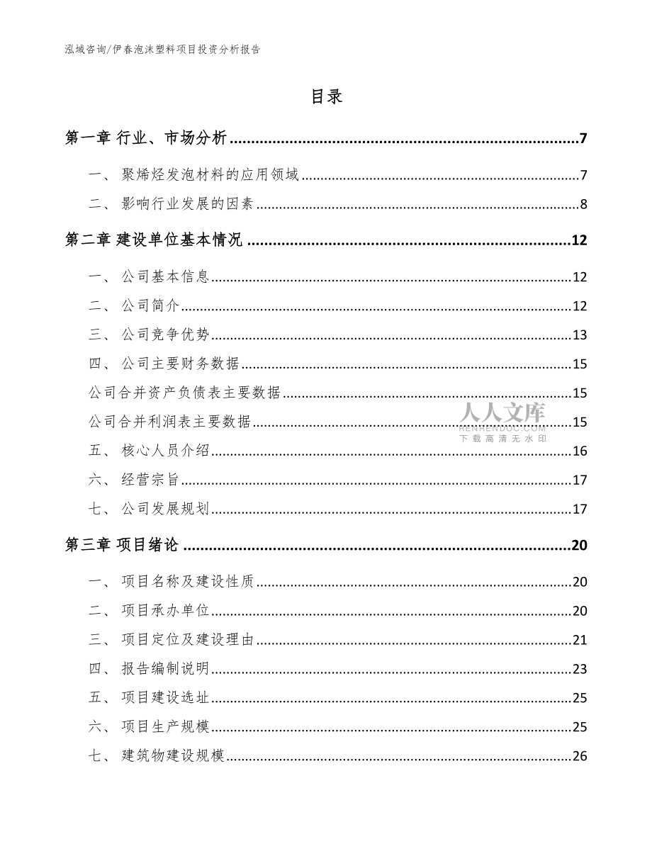 伊春泡沫塑料項目投資分析報告(參考范文)_第2頁