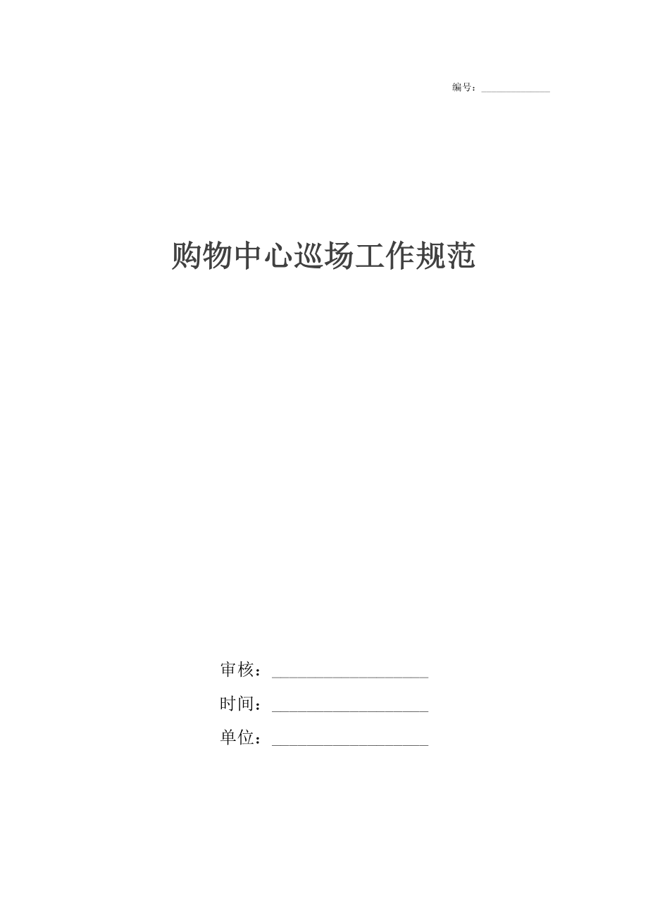 購物中心巡場工作規范_第1頁
