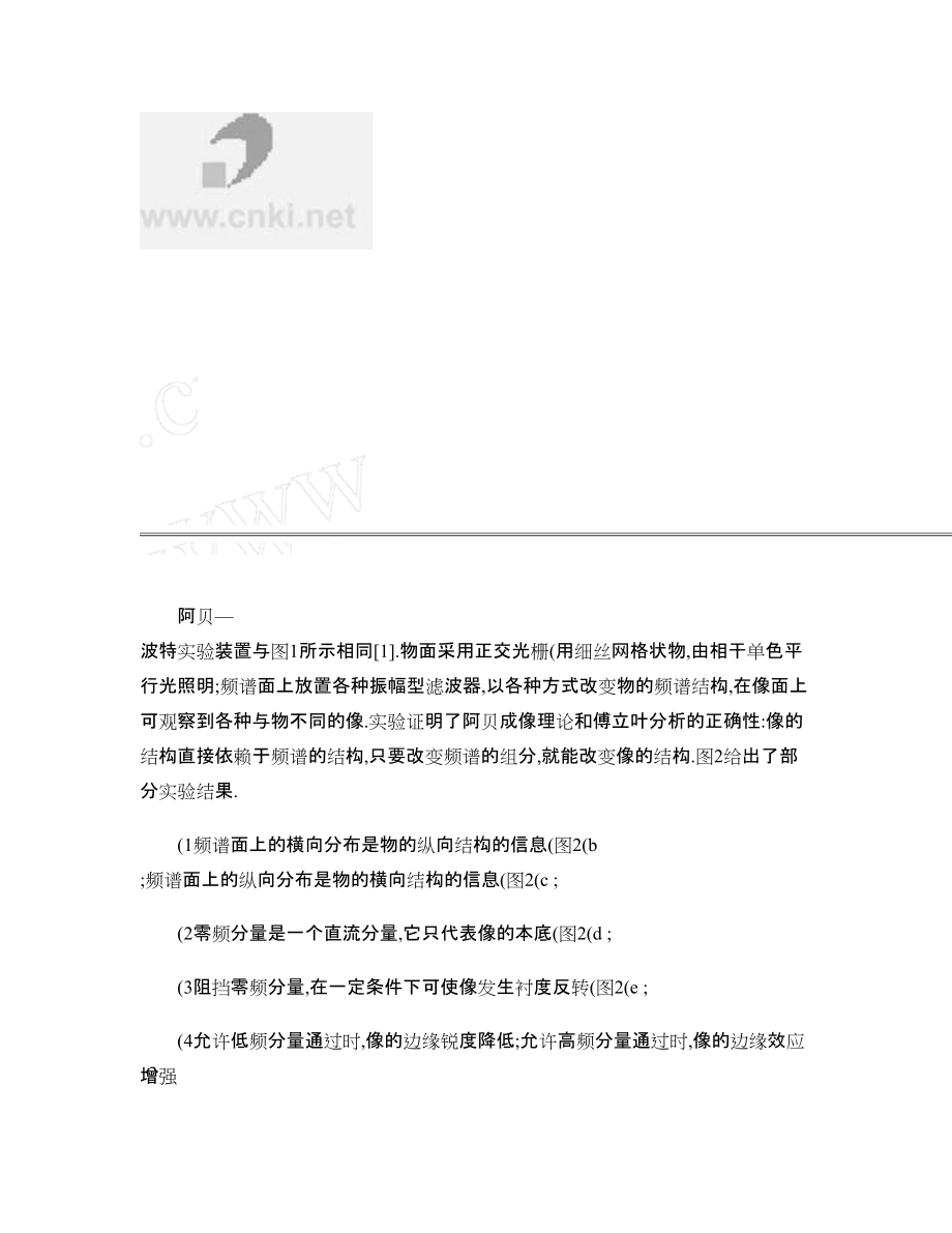 阿貝成像原理和空間濾波實驗及計算機模擬實驗 - 圖文-_第5頁