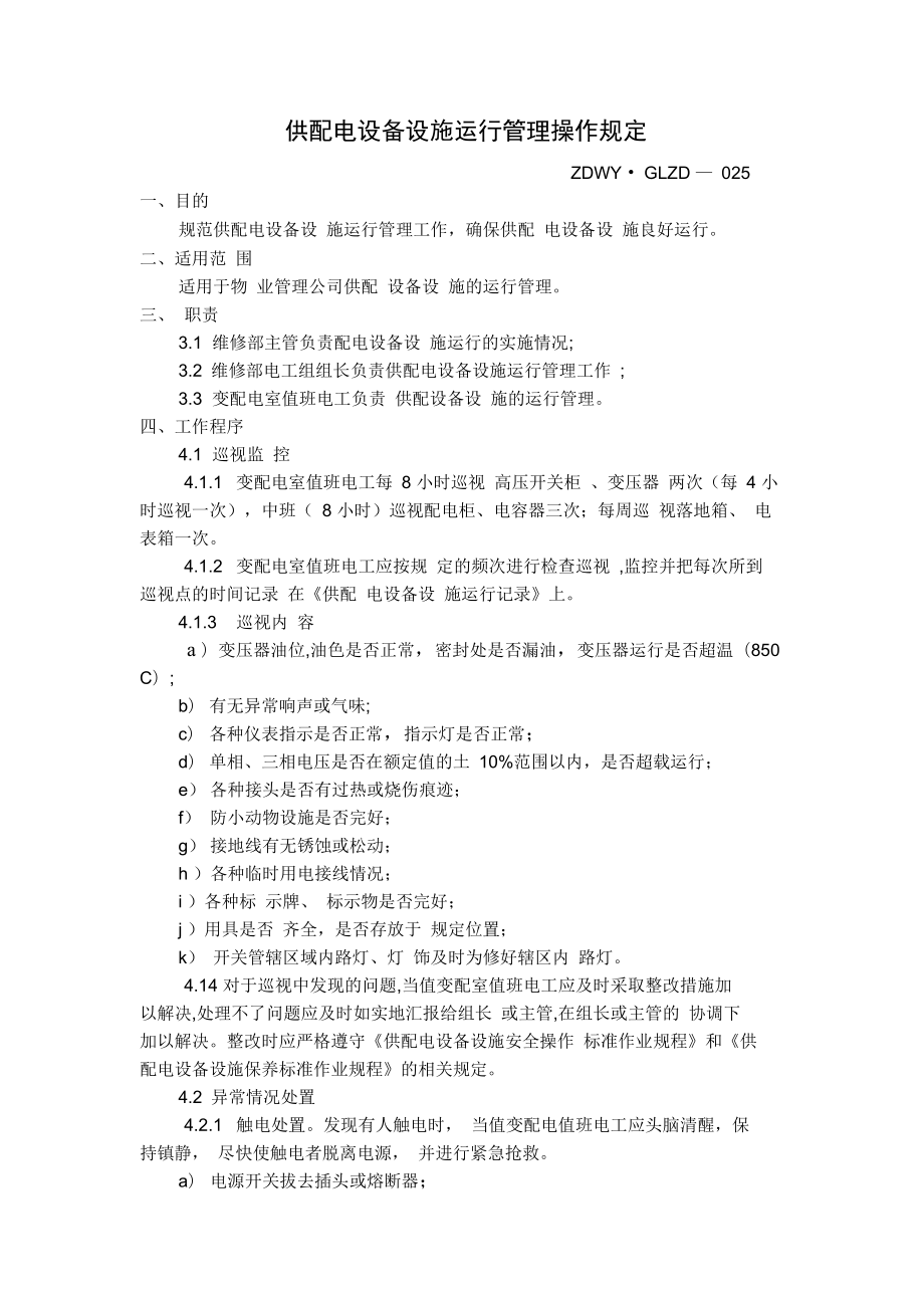 供配电设备设施运行管理操作规定_第1页