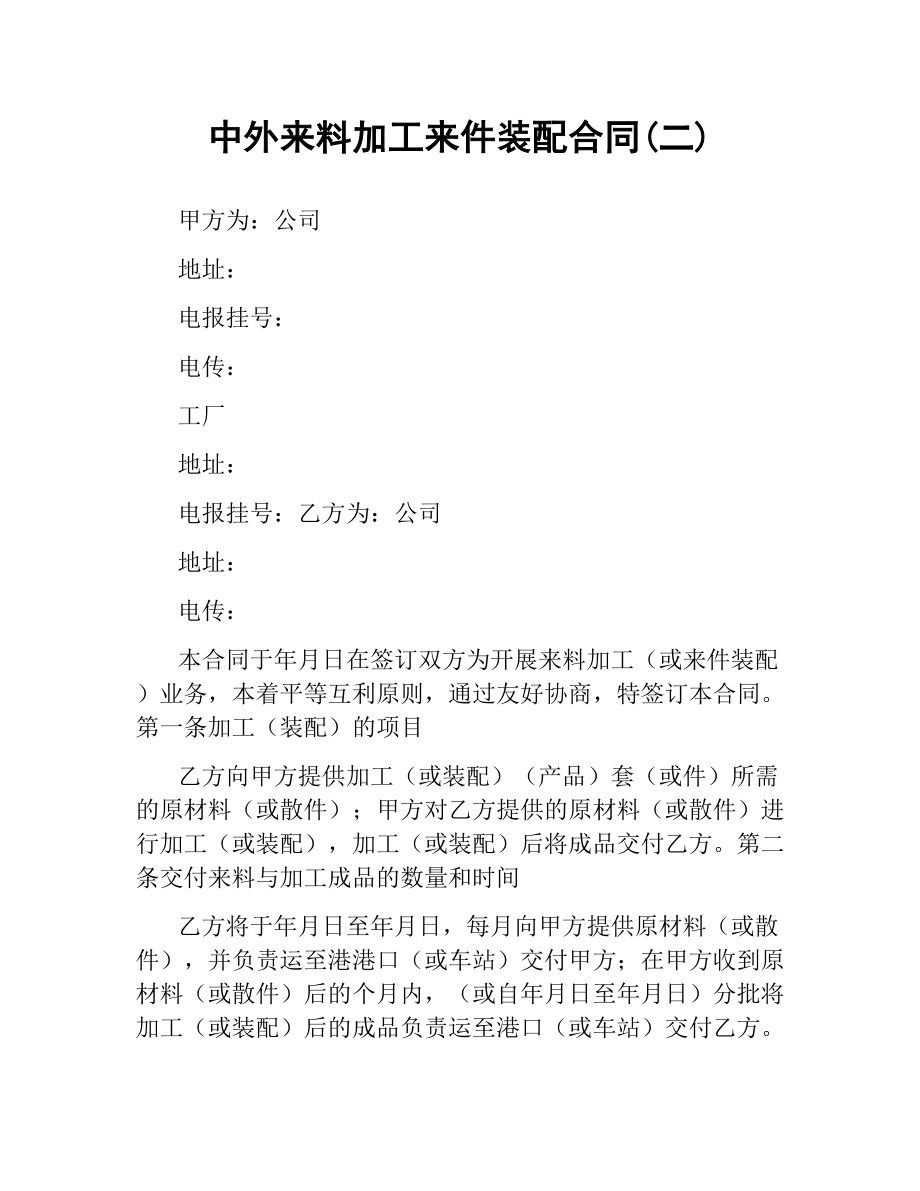 中外來料加工來件裝配合同(二)_第1頁