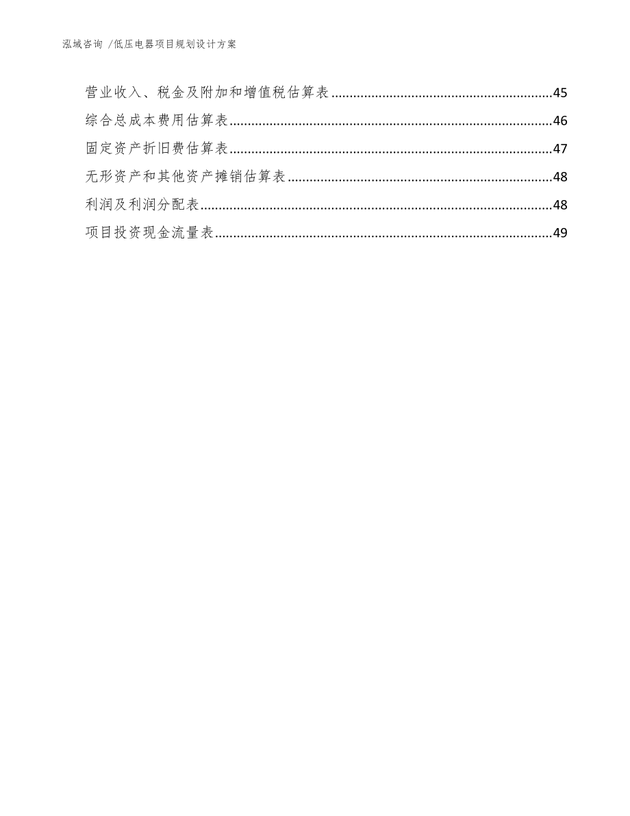 低壓電器項目規(guī)劃設計方案(范文模板)_第3頁