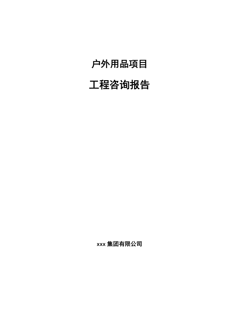 户外用品项目工程咨询报告模板_第1页