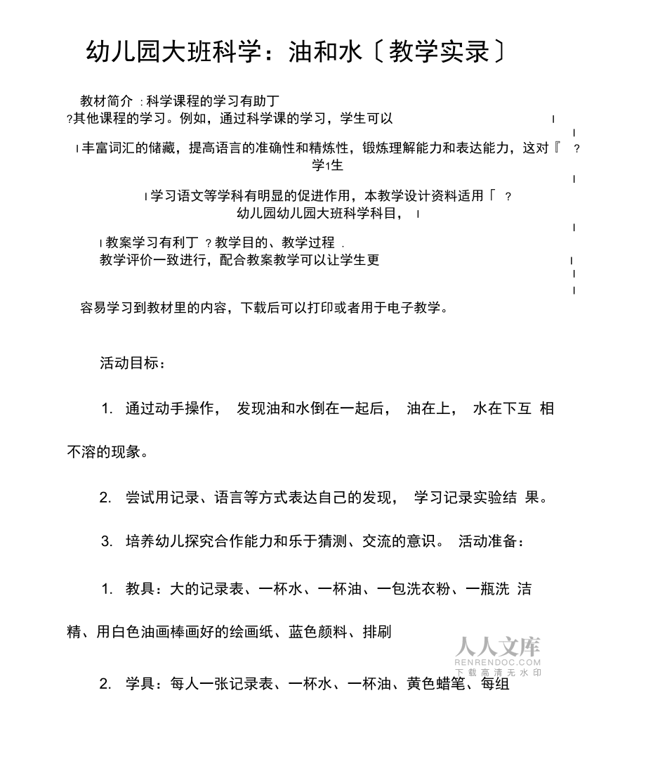 幼儿园大班科学:油和水_第2页