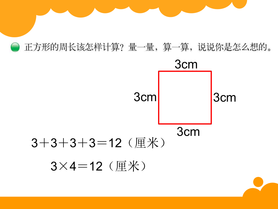 長方形的周長_第3頁