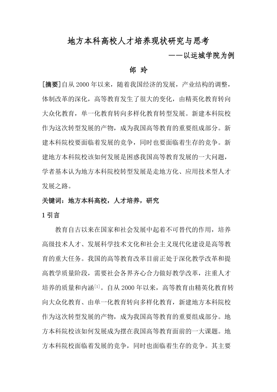 地方本科高校人才培養現狀研究與思考-中國大學教學_第1頁