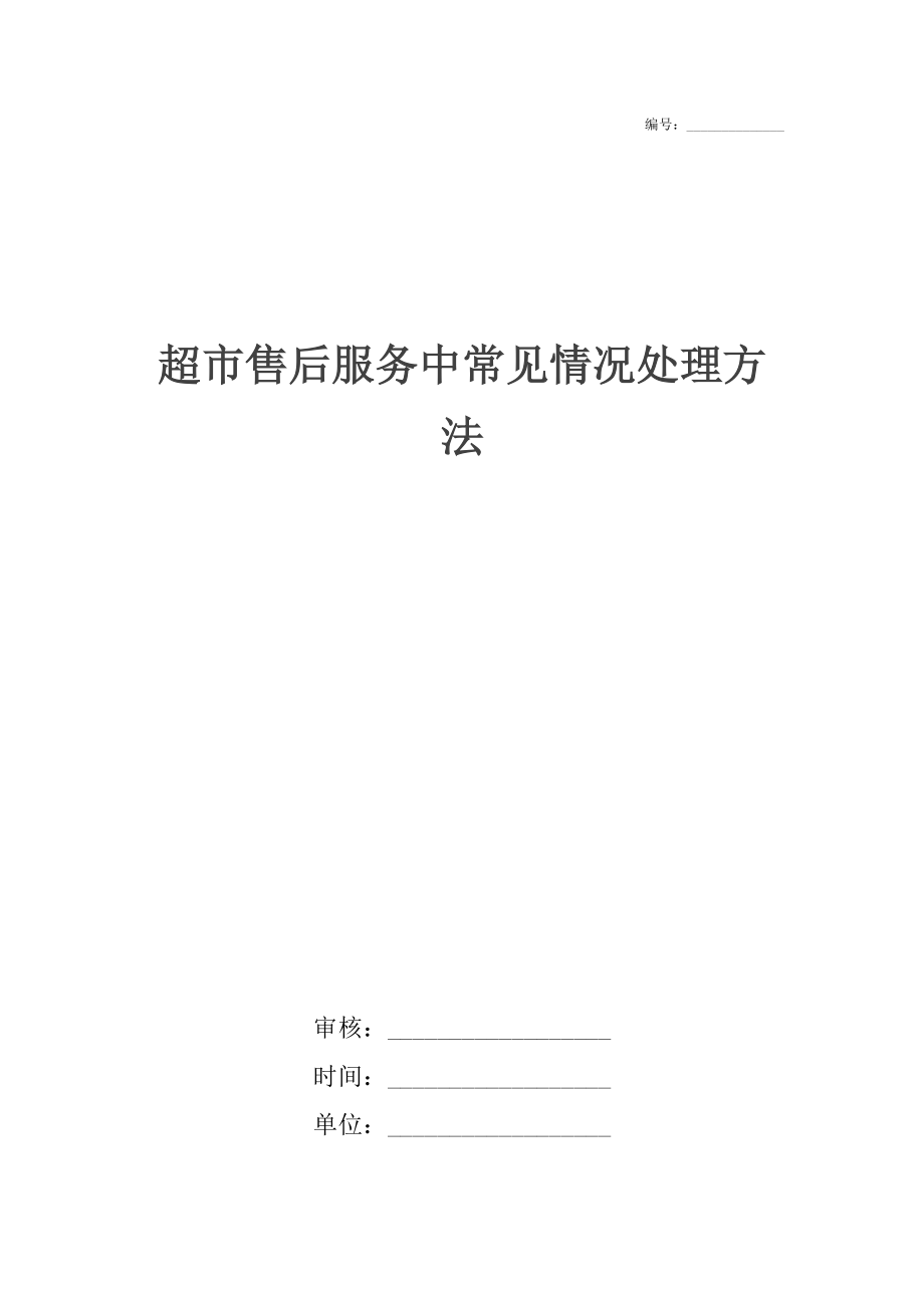 超市售后服務中常見情況處理方法_第1頁