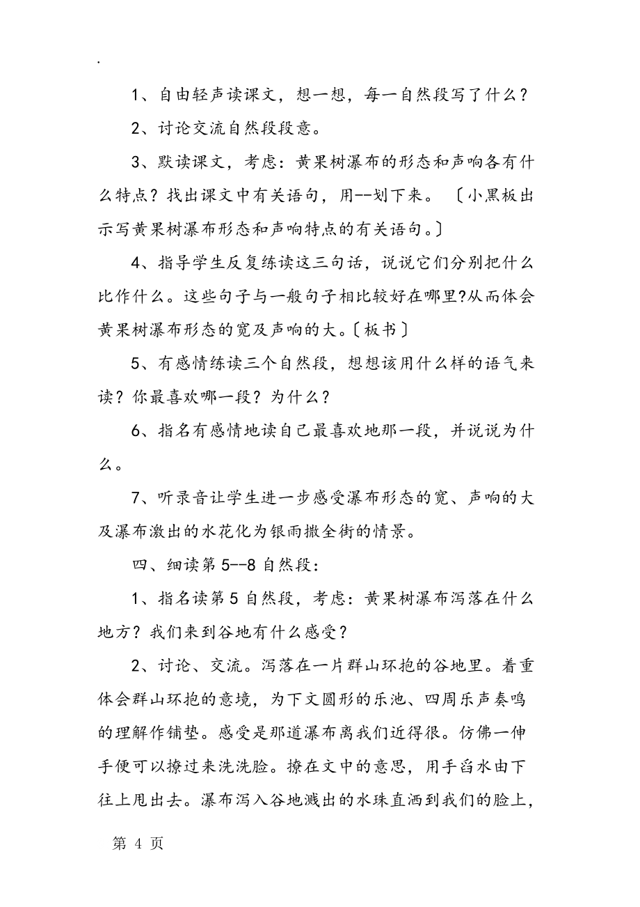 北師大版八年級語文《黃果樹瀑布》教案范文_第4頁