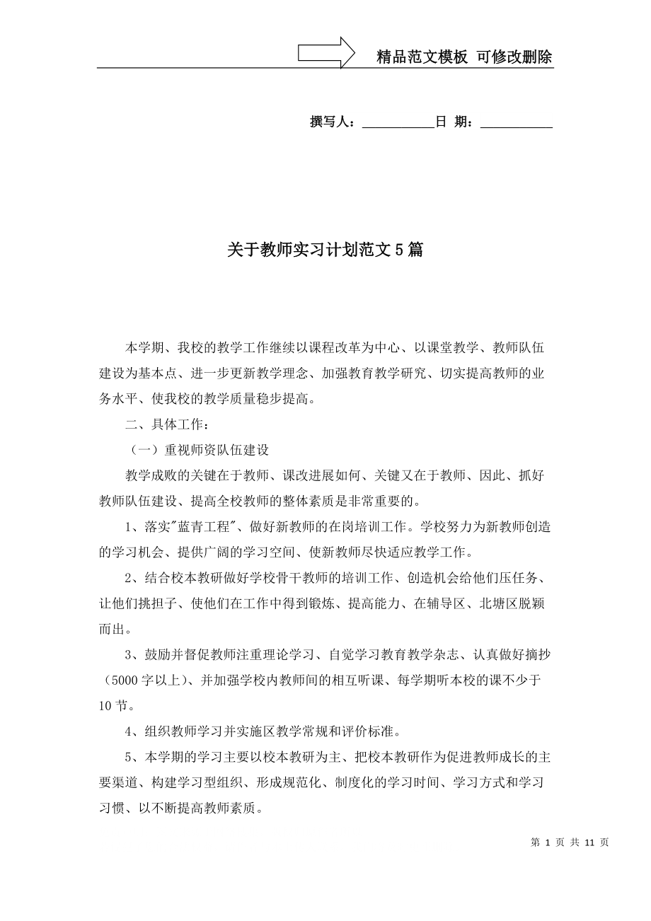关于教师实习计划范文5篇_第1页