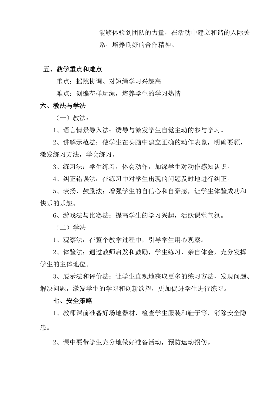 课题:1、复习:跳短绳2、游戏:玩短绳单位:长丰县北城力高学_第4页