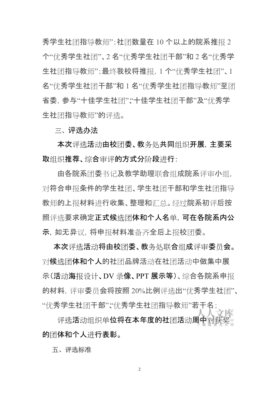 關(guān)于在我校開(kāi)展-“優(yōu)秀學(xué)生社團(tuán)”等評(píng)選活動(dòng)的通知_第2頁(yè)
