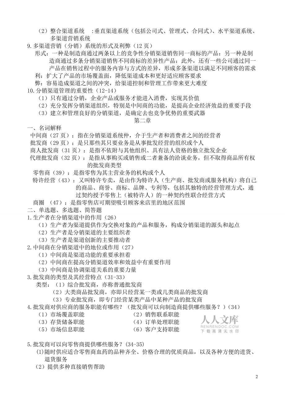分销渠道管理复习资料_第2页