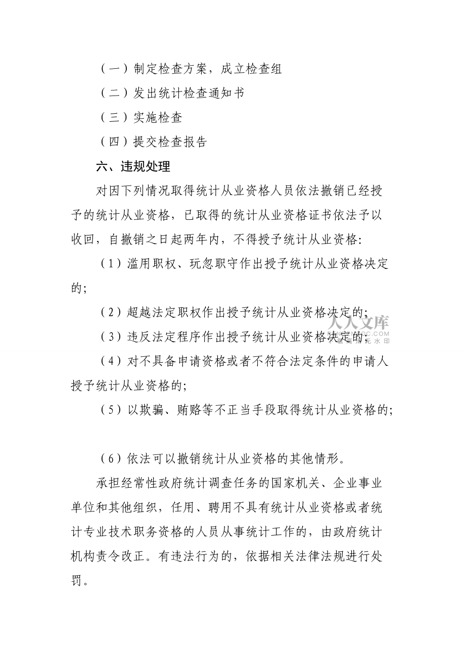统计从业资格认定事中事后监管制度_第2页
