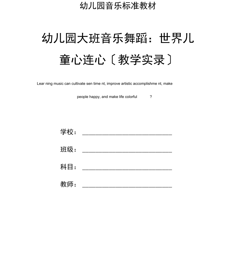 幼兒園大班音樂舞蹈:世界兒童心連心_第1頁