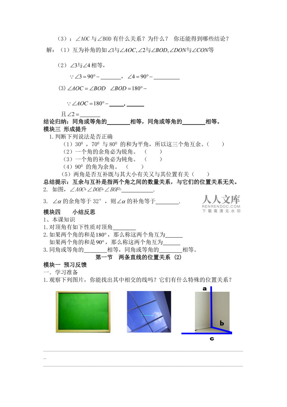 新版北师大版七年级数学下册相交线与平行线导学案_第2页