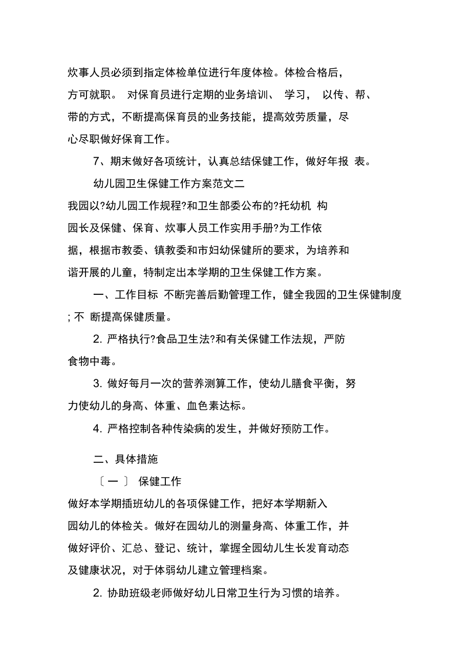 幼兒園衛生保健工作計劃的范文_第3頁