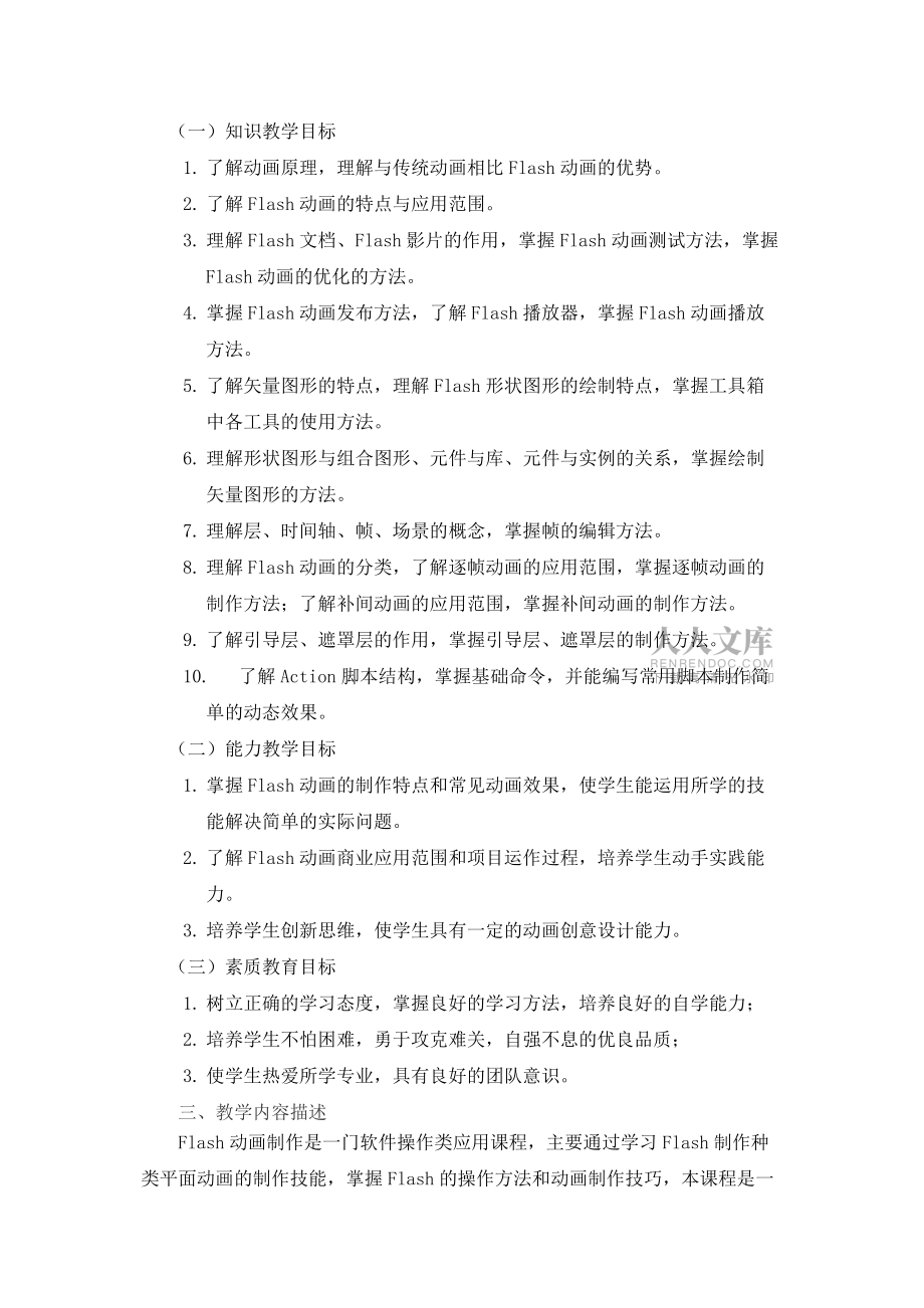 Flash动画制作课程教学大纲Word版_第2页