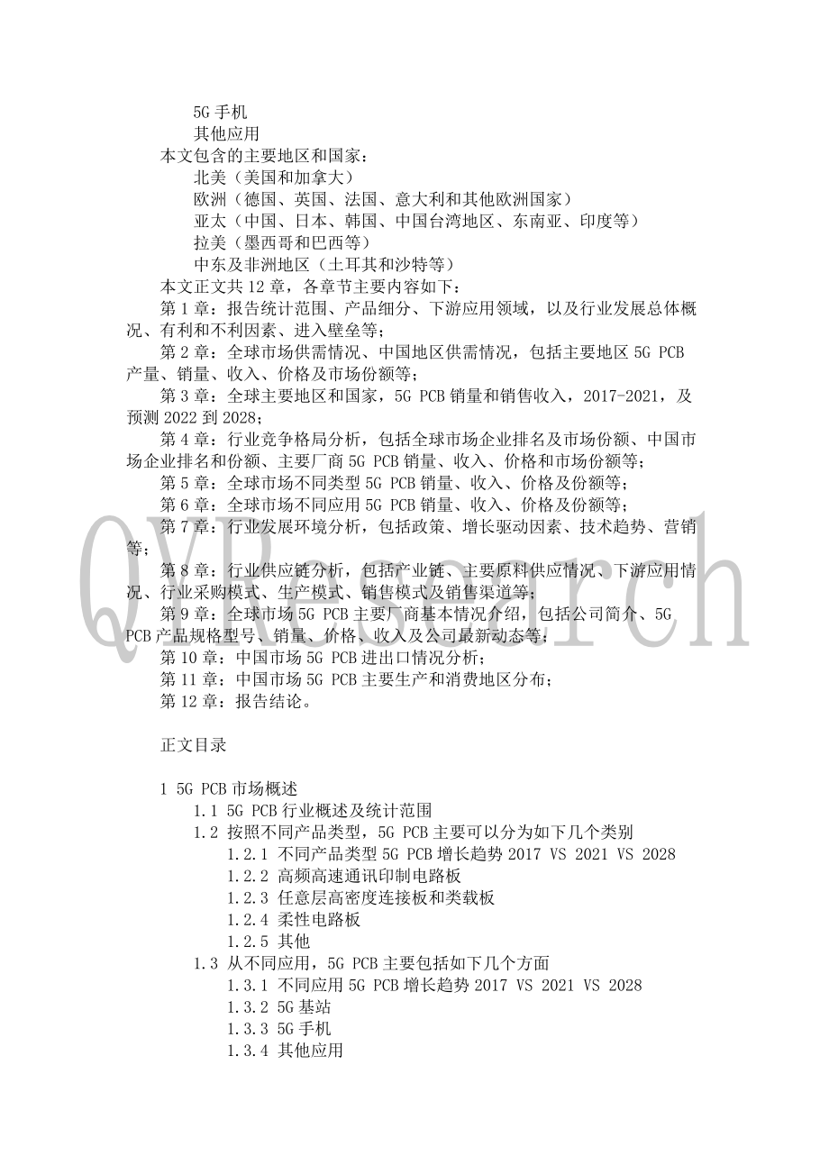 2022-2028全球及中国5G PCB行业研究及十四五规划分析报告_第3页
