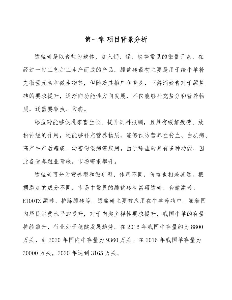 舔盐砖项目建筑建设管理方案_第4页