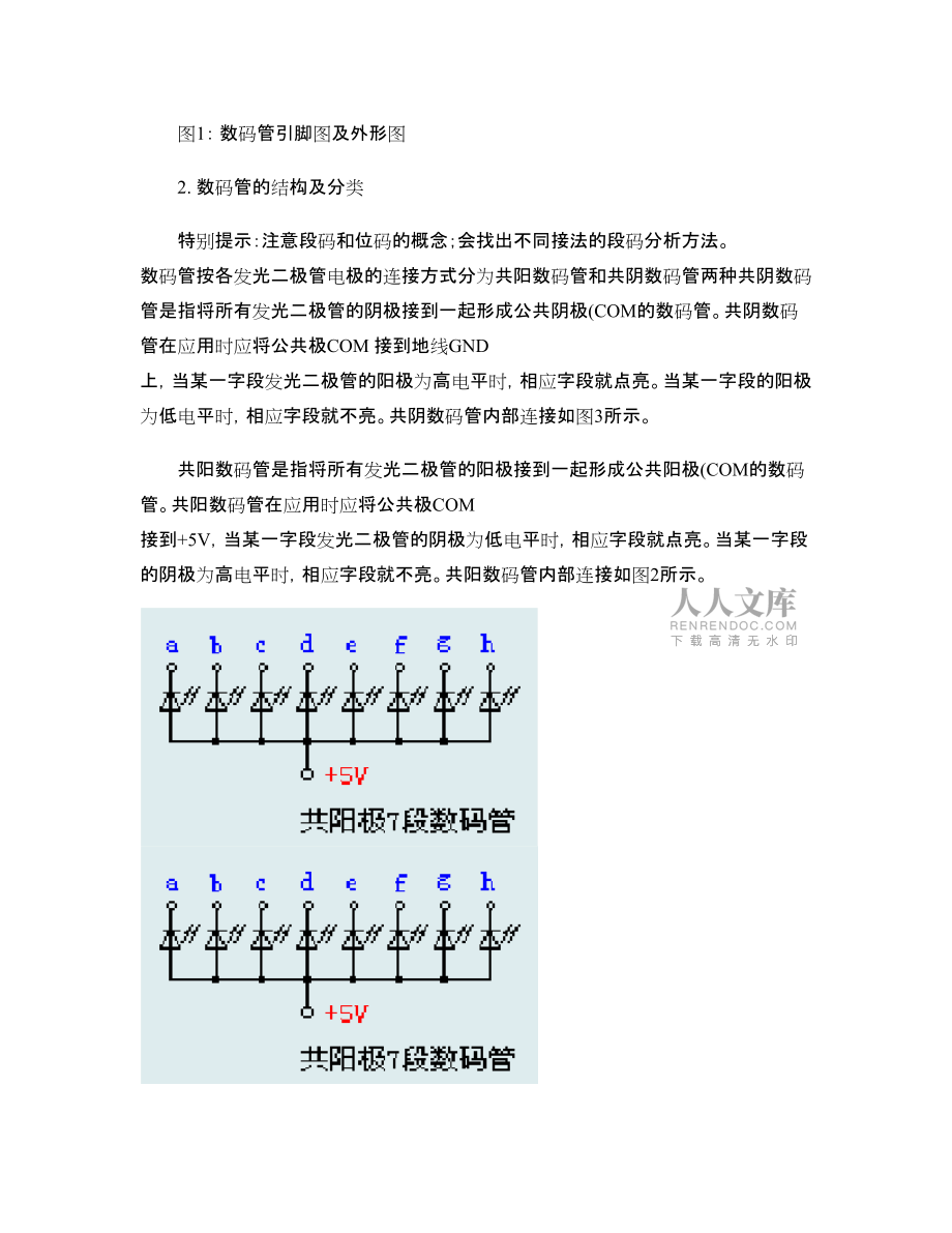 實(shí)驗(yàn)四 數(shù)碼管顯示_第2頁