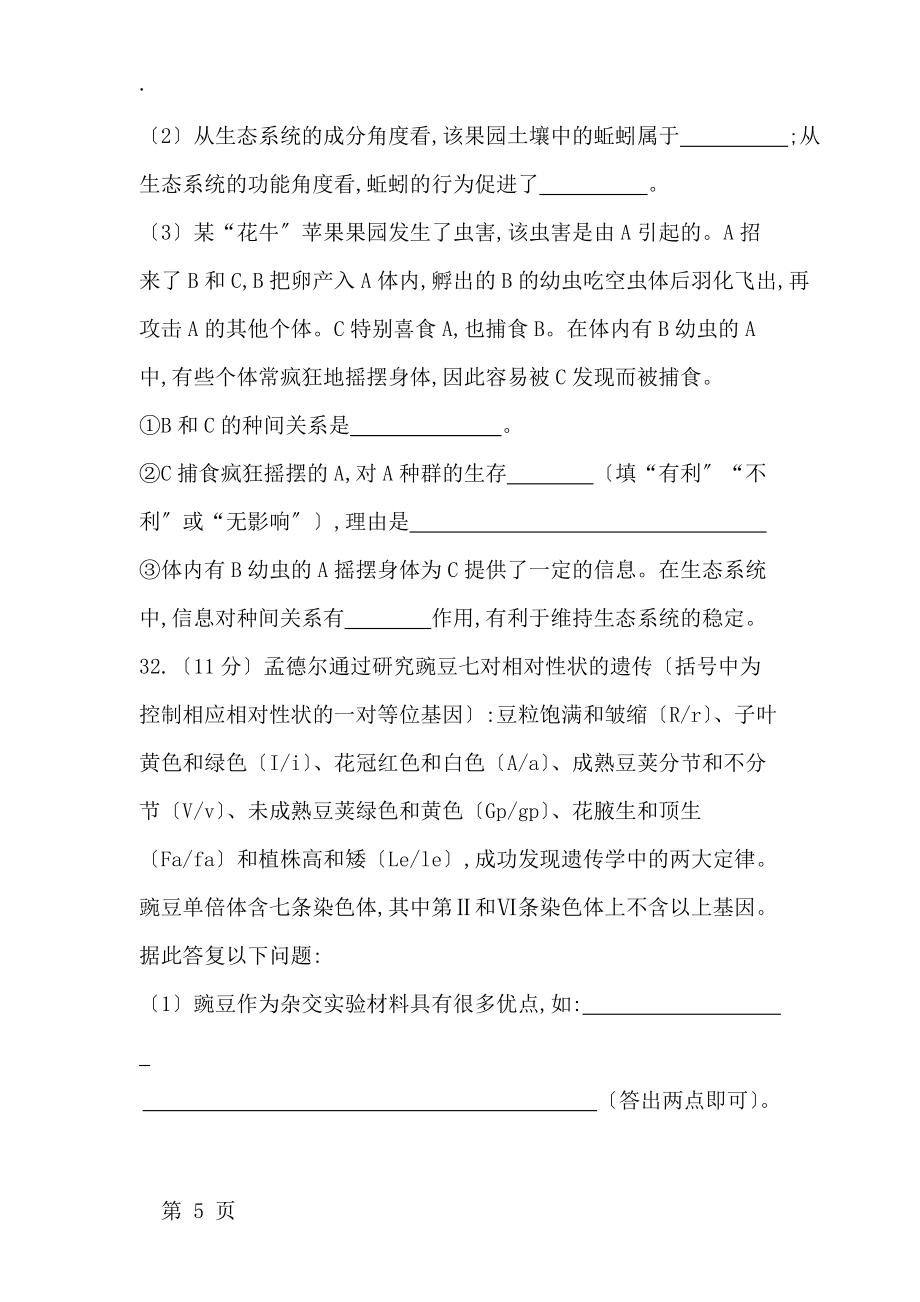 《導與練》版高考生物二輪復習高考仿真沖刺卷(七)_第5頁