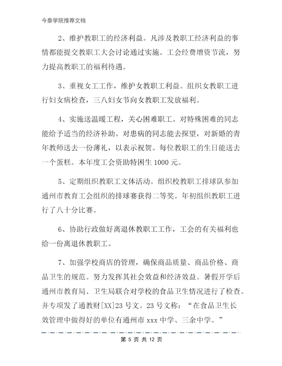 2020年学校工会工作总结文档2篇(3)_第5页