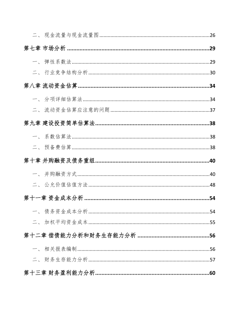 女性內(nèi)衣項目工程咨詢方案范文_第3頁