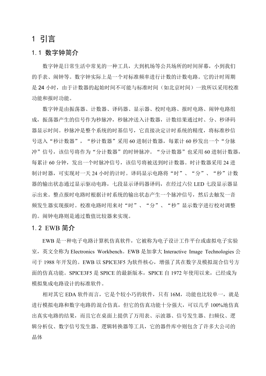 數電課程設計多功能數字鐘的設計與實現_第5頁