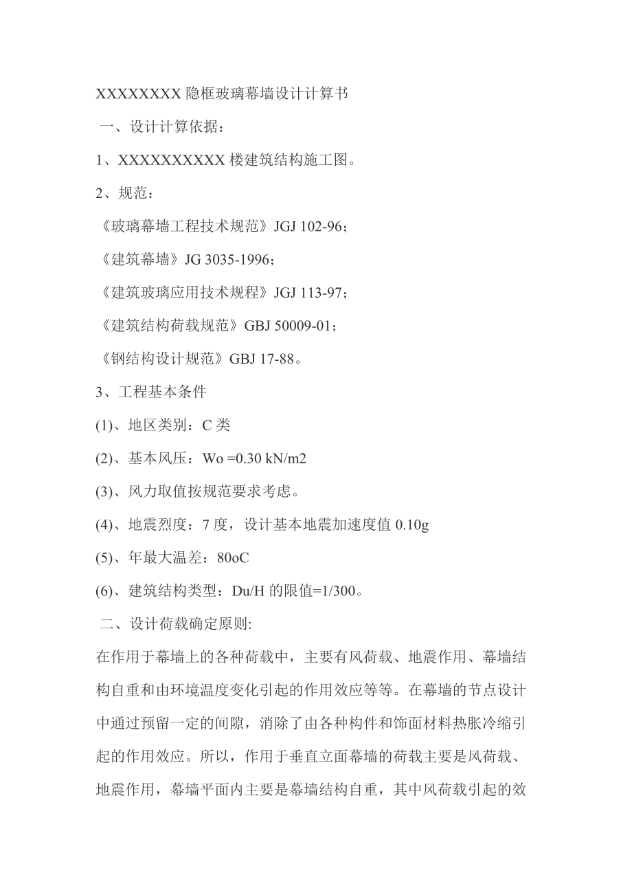 XXXXXXXX隱框玻璃幕墻設(shè)計(jì)計(jì)算書(shū)_第1頁(yè)