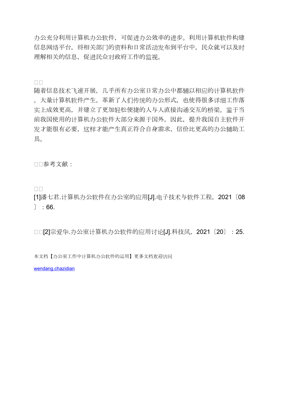 办公室工作中计算机办公软件的运用_第4页