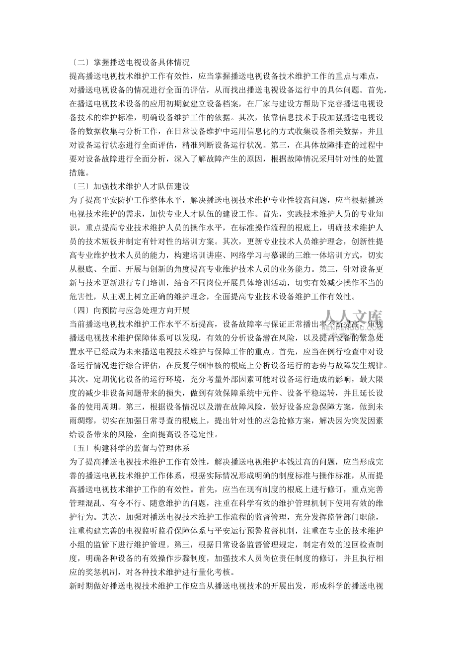 浅谈新时期广播电视技术维护特点及对策_第2页