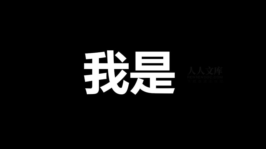 抖音風(fēng)快閃自我介紹._第2頁