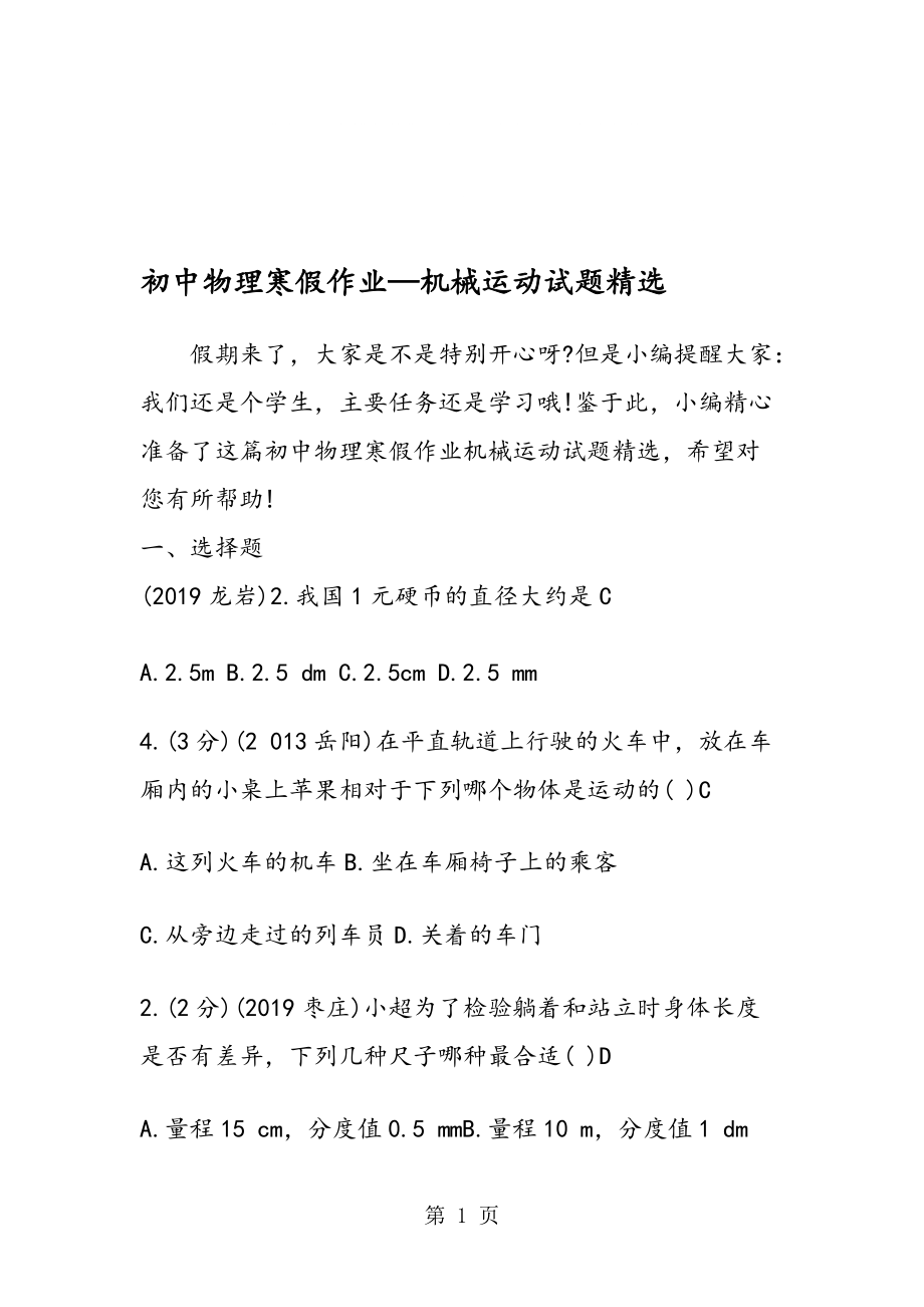 初中物理寒假作业机械运动试题精选_第1页