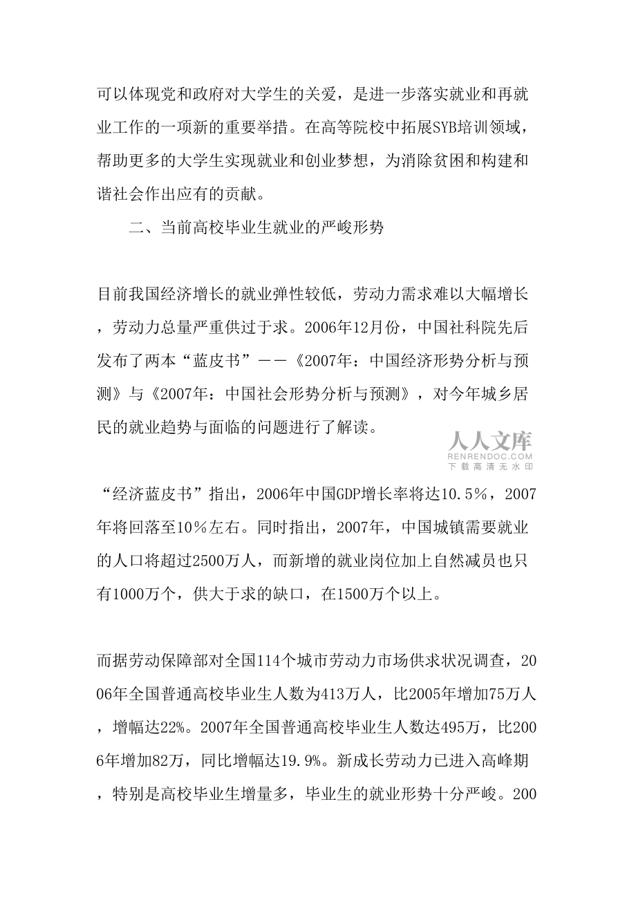 在高等院校毕业生中开展SYB培训的现实意义_第2页