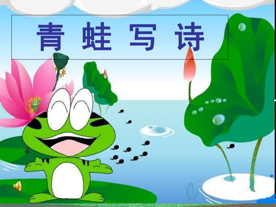 青蛙写诗课堂ppt