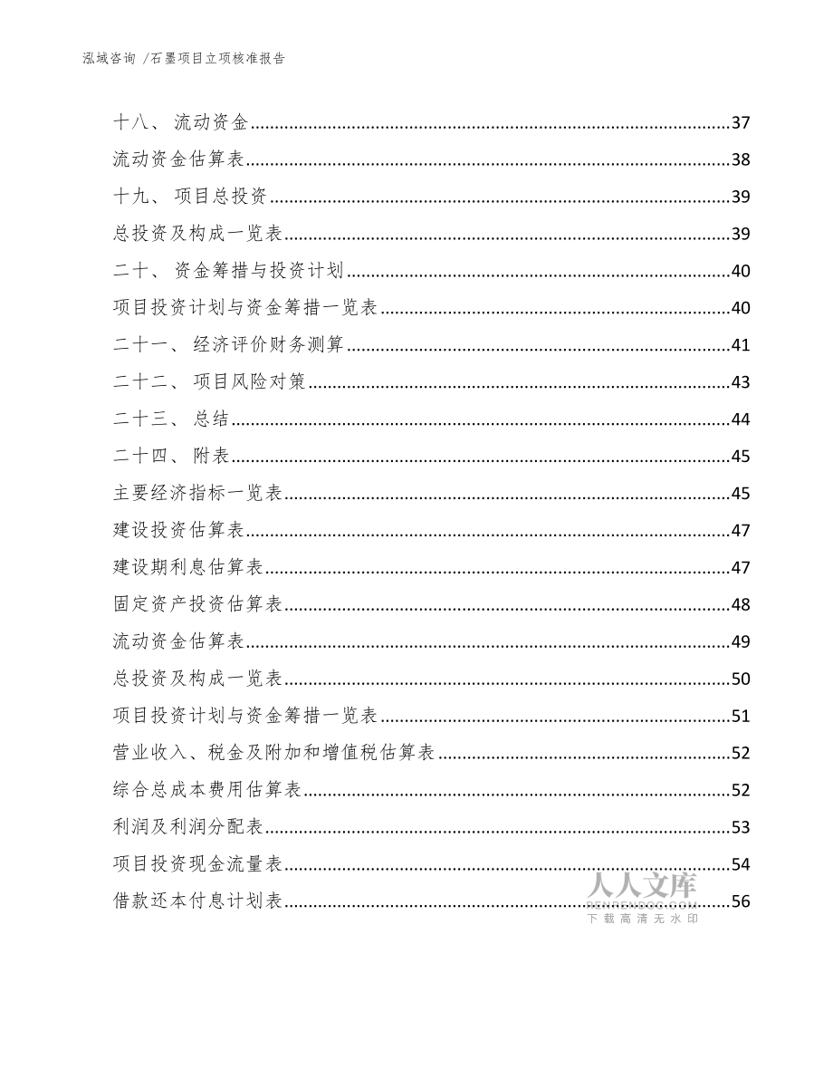 石墨項(xiàng)目立項(xiàng)核準(zhǔn)報(bào)告(模板范本)_第2頁(yè)