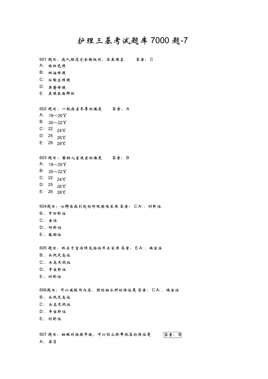 护理三基考试题库7000题-7_第1页
