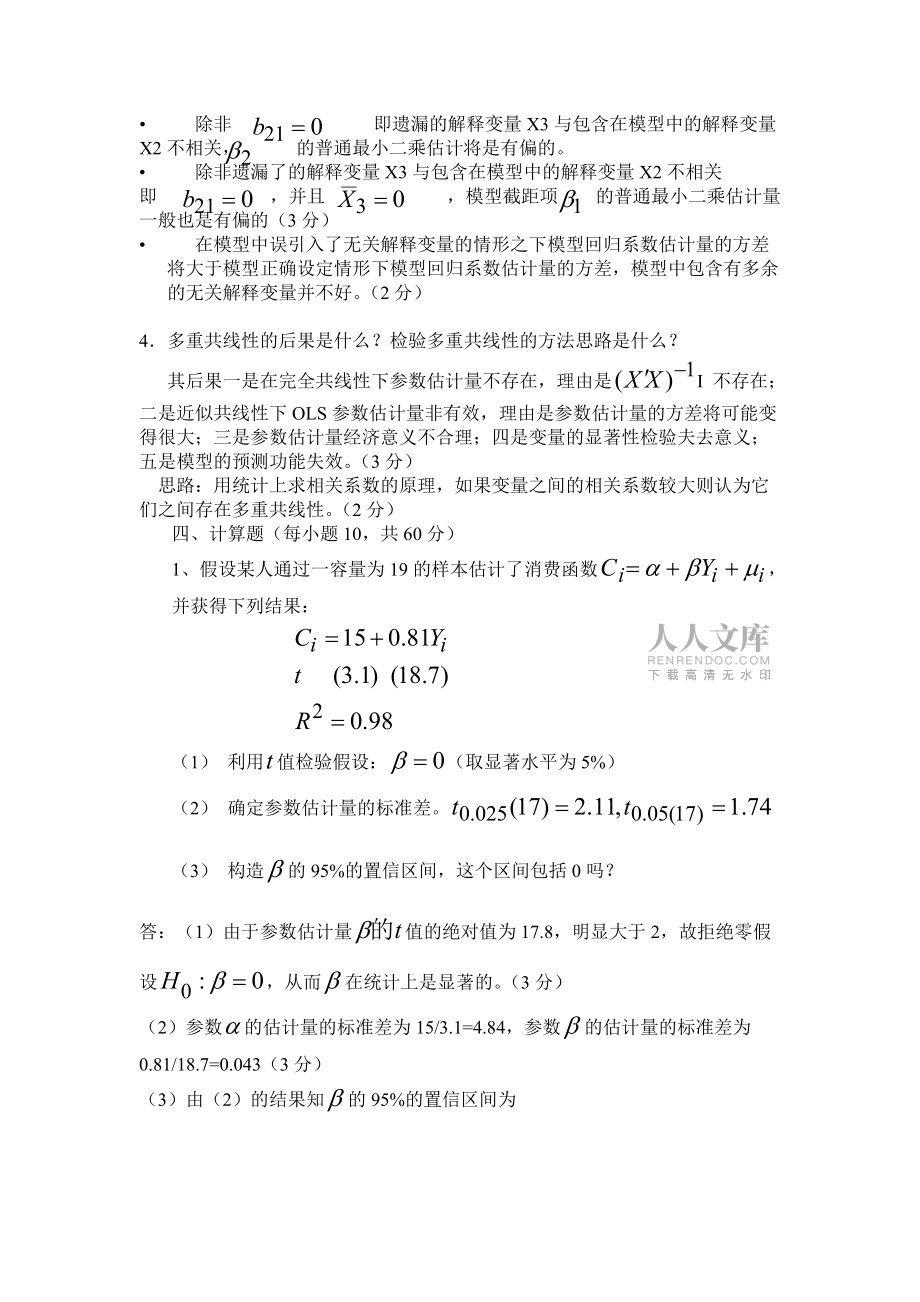 计量经济学A2007试题答案_第2页