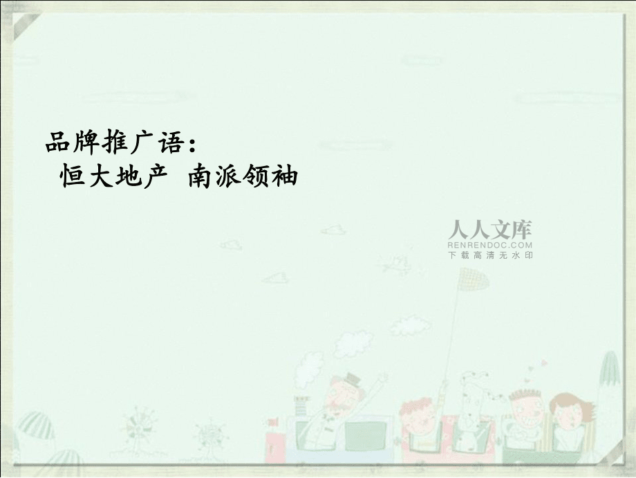 某地產項目廣告推廣營銷與媒體傳播策劃案_第2頁