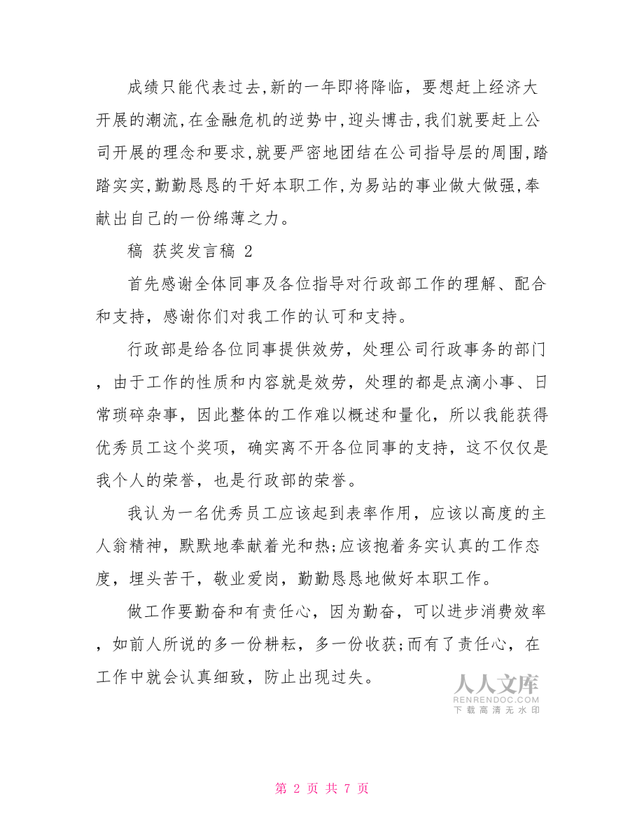 獲獎(jiǎng)發(fā)言稿例文合集.doc_第2頁(yè)
