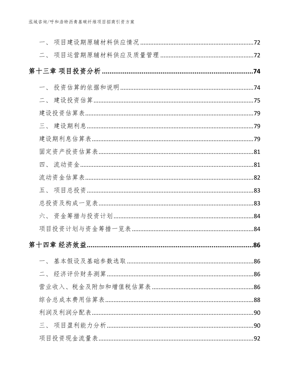 呼和浩特沥青基碳纤维项目招商引资方案_模板参考_第4页