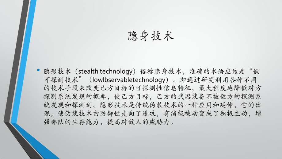 隱身與偽裝技術_第2頁