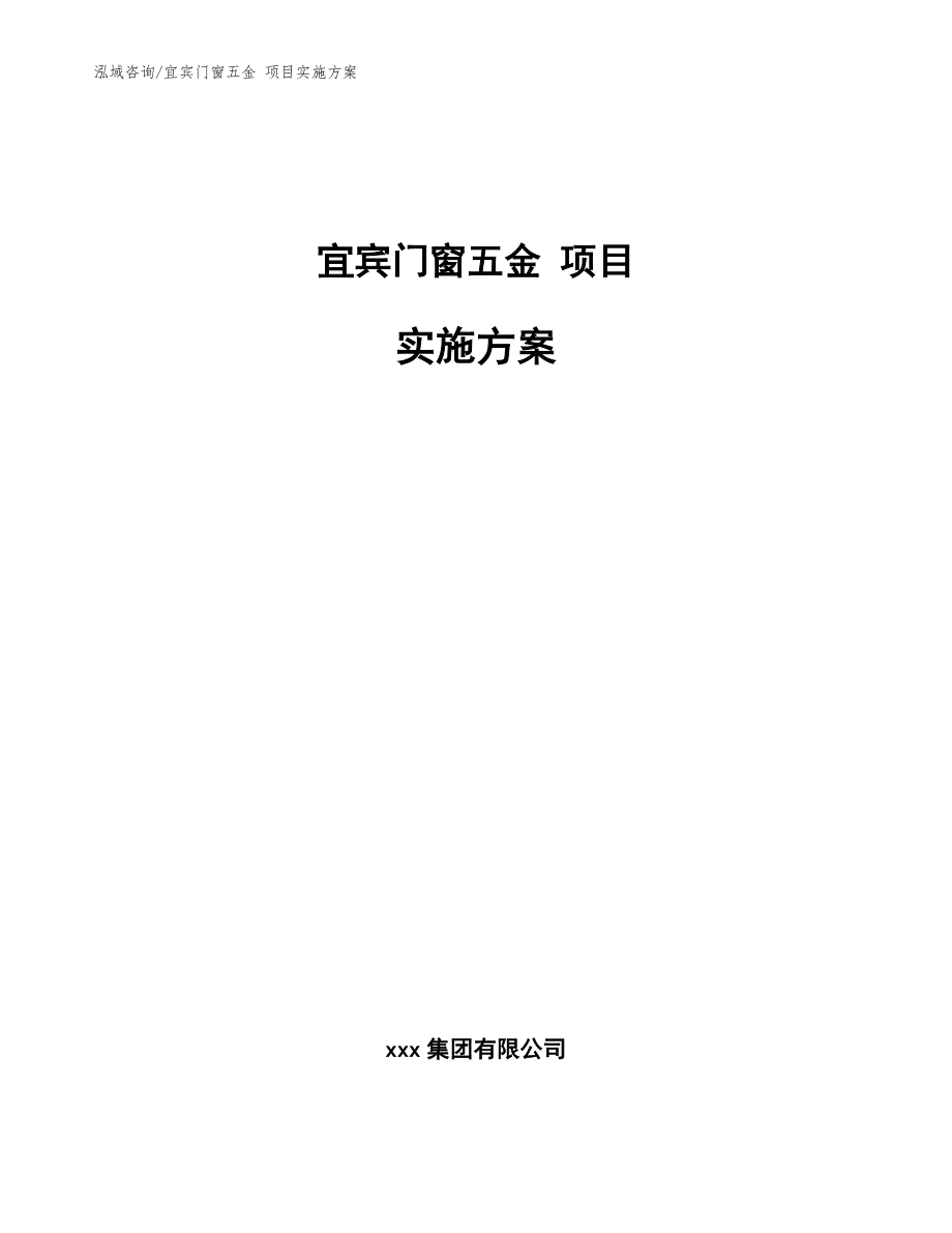 宜賓門窗五金 項目實施方案(范文模板)_第1頁
